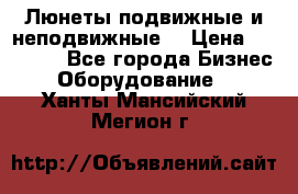 Люнеты подвижные и неподвижные  › Цена ­ 17 000 - Все города Бизнес » Оборудование   . Ханты-Мансийский,Мегион г.